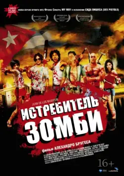 Истребитель зомби / Juan de los muertos (2011) фильм смотреть онлайн Истребитель зомби / Juan de los muertos (2011) фильм смотреть онлайн в хорошем качестве