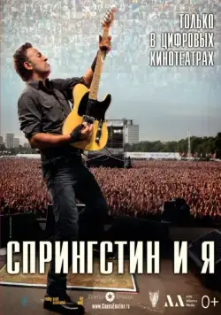 Спрингстин и я / Springsteen & I (2013) фильм смотреть онлайн в хорошем качестве