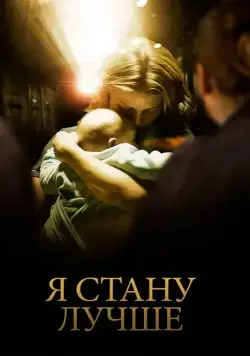 Я стану лучше / Ombline (2012) фильм смотреть онлайн в хорошем качестве