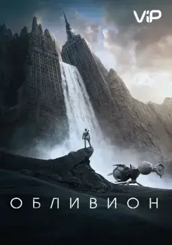 Обливион / Oblivion (2013) фильм смотреть онлайн в хорошем качестве