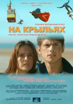 На крыльях (2013) фильм смотреть онлайн в хорошем качестве