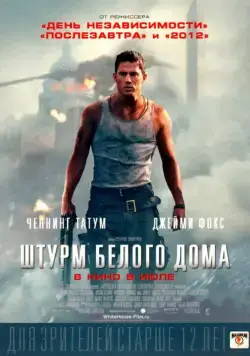 Штурм Белого дома / White House Down (2013) фильм смотреть онлайн Штурм Белого дома / White House Down (2013) фильм смотреть онлайн в хорошем качестве