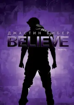 Джастин Бибер. Believe / Justin Bieber's Believe (2013) фильм смотреть онлайн в хорошем качестве