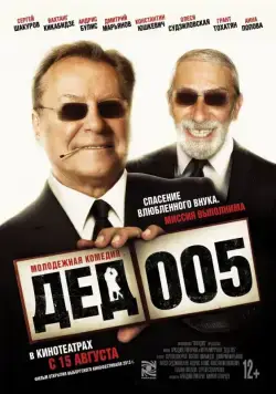 Дед 005 (2013) фильм смотреть онлайн в хорошем качестве