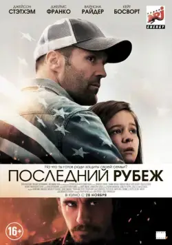 Последний рубеж / Homefront (2013) фильм смотреть онлайн в хорошем качестве