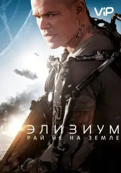 Элизиум: Рай не на Земле / Elysium (2013) фильм смотреть онлайн в хорошем качестве