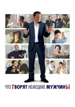 Что творят немецкие мужчины / Mann tut was Mann kann (2012) фильм смотреть онлайн в хорошем качестве