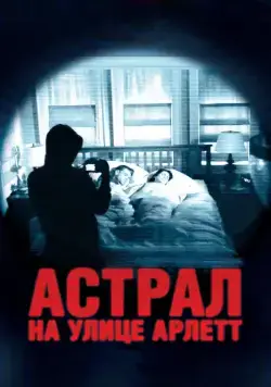 Астрал на улице Арлетт / 388 Arletta Avenue (2011) фильм смотреть онлайн в хорошем качестве