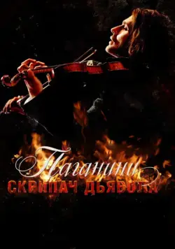 Паганини: Скрипач Дьявола / The Devil's Violinist (2013) фильм смотреть онлайн в хорошем качестве
