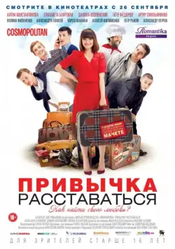 Привычка расставаться (2013) фильм смотреть онлайн в хорошем качестве