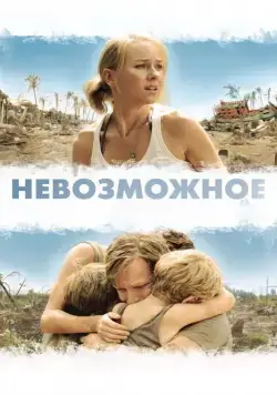 Невозможное / Lo imposible (2012) фильм смотреть онлайн в хорошем качестве