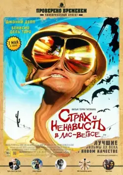 Страх и ненависть в Лас-Вегасе / Fear and Loathing in Las Vegas (1998) фильм смотреть онлайн в хорошем качестве