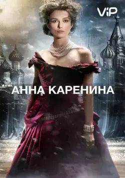 Анна Каренина / Anna Karenina (2012) фильм смотреть онлайн Анна Каренина / Anna Karenina (2012) фильм смотреть онлайн в хорошем качестве