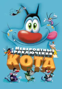 Невероятные приключения кота / Oggy et les cafards (2013) мультфильм смотреть онлайн Невероятные приключения кота / Oggy et les cafards (2013) мультфильм смотреть онлайн в хорошем качестве