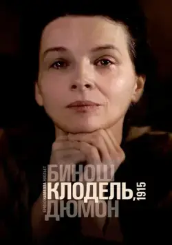 Камилла Клодель, 1915 / Camille Claudel 1915 (2013) фильм смотреть онлайн Камилла Клодель, 1915 / Camille Claudel 1915 (2013) фильм смотреть онлайн в хорошем качестве