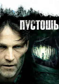 Пустошь / The Barrens (2011) фильм смотреть онлайн Пустошь / The Barrens (2011) фильм смотреть онлайн в хорошем качестве