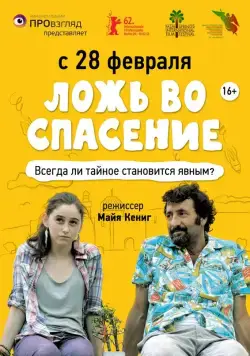 Ложь во спасение / Orhim le-rega (2011) фильм смотреть онлайн Ложь во спасение / Orhim le-rega (2011) фильм смотреть онлайн в хорошем качестве