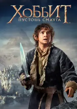 Хоббит: Пустошь Смауга / The Hobbit: The Desolation of Smaug (2013) фильм смотреть онлайне бесплатно Смотреть Хоббит: Пустошь Смауга / The Hobbit: The Desolation of Smaug(2013) фильм в онлайне бесплатно