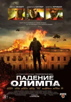 Падение Олимпа / Olympus Has Fallen (2013) фильм смотреть онлайн Падение Олимпа / Olympus Has Fallen (2013) фильм смотреть онлайн в хорошем качестве