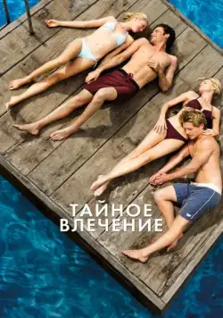 Тайное влечение / Adoration (2012) фильм смотреть онлайн Тайное влечение / Adoration (2012) фильм смотреть онлайн в хорошем качестве