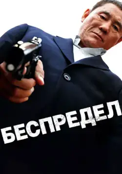 Беспредел / Autoreiji (2010) фильм смотреть онлайн Беспредел / Autoreiji (2010) фильм смотреть онлайн в хорошем качестве