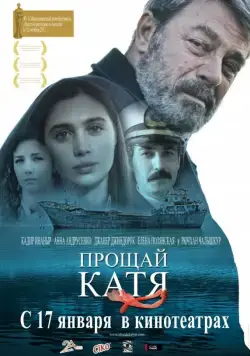 Прощай, Катя / Elveda Katya (2012) фильм смотреть онлайн Прощай, Катя / Elveda Katya (2012) фильм смотреть онлайн в хорошем качестве