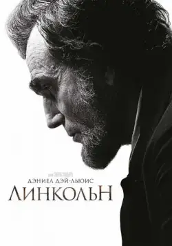 Линкольн / Lincoln (2012) фильм смотреть онлайн Линкольн / Lincoln (2012) фильм смотреть онлайн в хорошем качестве