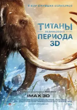 Титаны Ледникового периода / Titans of the Ice Age (2013) фильм смотреть онлайн Титаны Ледникового периода / Titans of the Ice Age (2013) фильм смотреть онлайн в хорошем качестве