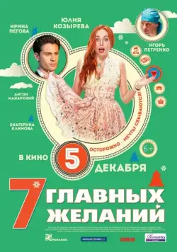 7 главных желаний (2013) фильм смотреть онлайн 7 главных желаний (2013) фильм смотреть онлайн в хорошем качестве