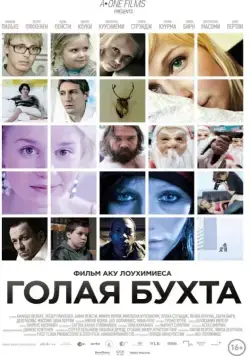 Голая бухта / Vuosaari (2012) фильм смотреть онлайн Голая бухта / Vuosaari (2012) фильм смотреть онлайн в хорошем качестве