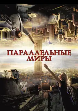 Параллельные миры / Upside Down (2011) фильм смотреть онлайн Параллельные миры / Upside Down (2011) фильм смотреть онлайн в хорошем качестве