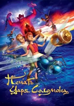 Печать царя Соломона (2012) мультфильм смотреть онлайн Печать царя Соломона (2012) мультфильм смотреть онлайн в хорошем качестве