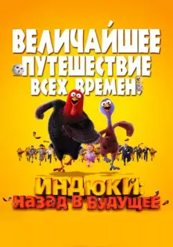 Индюки: Назад в будущее / Free Birds (2013) мультфильм смотреть онлайн Индюки: Назад в будущее / Free Birds (2013) мультфильм смотреть онлайн в хорошем качестве