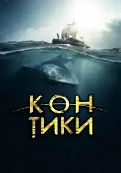 Кон-Тики / Kon-Tiki (2012) фильм смотреть онлайн Кон-Тики / Kon-Tiki (2012) фильм смотреть онлайн в хорошем качестве