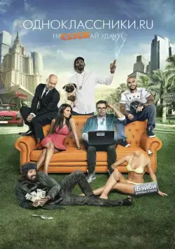 Одноклассники.ru: НаCLICKай удачу (2012) фильм смотреть онлайн Одноклассники.ru: НаCLICKай удачу (2012) фильм смотреть онлайн в хорошем качестве