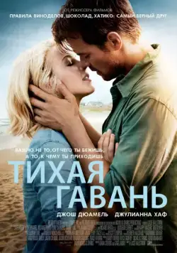 Тихая гавань / Safe Haven (2013) фильм смотреть онлайн Тихая гавань / Safe Haven (2013) фильм смотреть онлайн в хорошем качестве