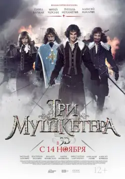 Три мушкетера (2013) фильм смотреть онлайн Три мушкетера (2013) фильм смотреть онлайн в хорошем качестве