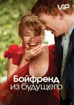 Бойфренд из будущего / About Time (2013) фильм смотреть онлайн Бойфренд из будущего / About Time (2013) фильм смотреть онлайн в хорошем качестве