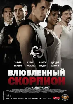 Влюбленный скорпион / Alacrán enamorado (2013) фильм смотреть онлайн в хорошем качестве