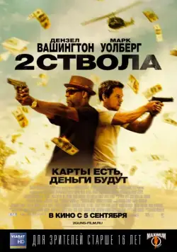 Два ствола / 2 Guns (2013) фильм смотреть онлайн Два ствола / 2 Guns (2013) фильм смотреть онлайн в хорошем качестве