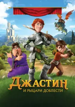 Джастин и рыцари доблести / Justin and the Knights of Valour (2013) мультфильм смотреть онлайн Джастин и рыцари доблести / Justin and the Knights of Valour (2013) мультфильм смотреть онлайн в хорошем качестве