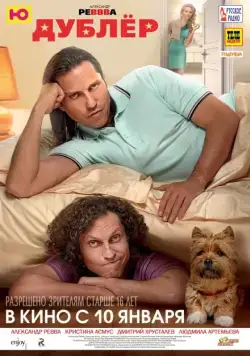 Дублёр (2012) фильм смотреть онлайн в хорошем качестве