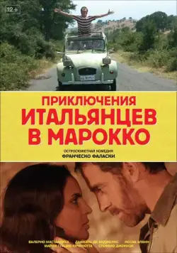 Приключения итальянцев в Марокко / Last Minute Marocco (2007) фильм смотреть онлайн в хорошем качестве