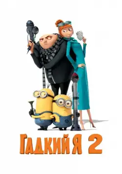 Гадкий я 2 / Despicable Me 2 (2013) мультфильм смотреть онлайн Гадкий я 2 / Despicable Me 2 (2013) мультфильм смотреть онлайн в хорошем качестве