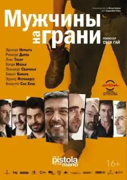 Мужчины на грани / Una pistola en cada mano (2012) фильм смотреть онлайн в хорошем качестве