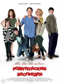 Родительский беспредел / Parental Guidance (2012) фильм смотреть онлайн Родительский беспредел / Parental Guidance (2012) фильм смотреть онлайн в хорошем качестве