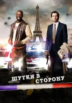 Шутки в сторону / De l'autre côté du périph (2012) фильм смотреть онлайне бесплатно Смотреть Шутки в сторону / De l'autre côté du périph(2012) фильм в онлайне бесплатно
