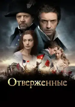 Отверженные / Les Misérables (2012) фильм смотреть онлайн Отверженные / Les Misérables (2012) фильм смотреть онлайн в хорошем качестве