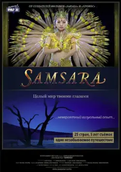 Самсара / Samsara (2011) фильм смотреть онлайн Самсара / Samsara (2011) фильм смотреть онлайн в хорошем качестве