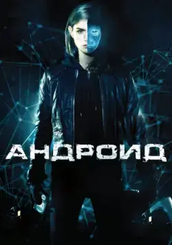 Андроид / App (2013) фильм смотреть онлайн Андроид / App (2013) фильм смотреть онлайн в хорошем качестве